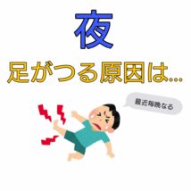 足がつる原因 寝てる時