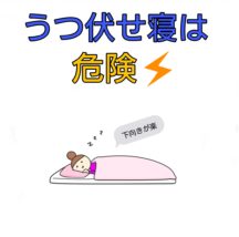 うつぶせ寝