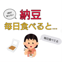 納豆 毎日 効果