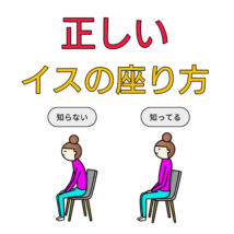正しい椅子の座り方