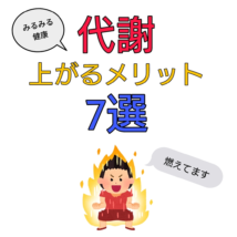 代謝を良くするメリット