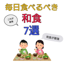 日本食 健康にいい理由