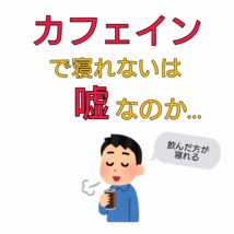 カフェイン 睡眠 関係ない