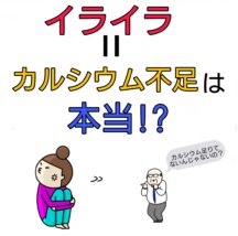 イライラ　カルシウム