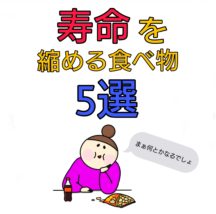 寿命を縮める食べ物