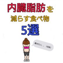 内臓脂肪 減らす食事