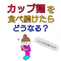 カップラーメン 体に悪い