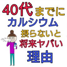 カルシウム 何歳まで