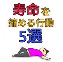 寿命を縮める行動
