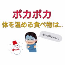 体を温める食べ物