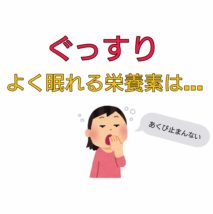 睡眠の質を上げる栄養素