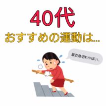 運動不足 何から始める