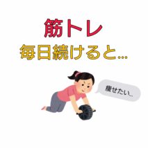 筋トレ 毎日