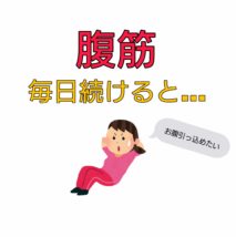 腹筋 毎日