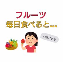 フルーツ 健康効果