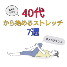 40代 ストレッチ
