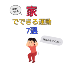 家でできる運動
