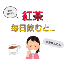 紅茶 効能