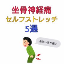坐骨神経痛 ストレッチ
