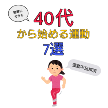 40代 運動