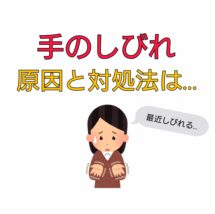 手のしびれ 原因