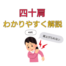 四十肩 治し方