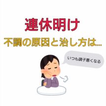連休明け 体調不良