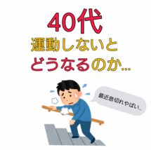 40代 運動しないとどうなる