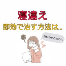 寝違え 治し方