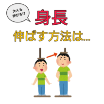 身長伸ばす方法