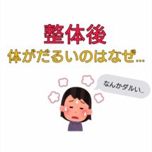 整体後 だるい