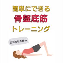 骨盤底筋 トレーニング