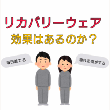 リカバリーウェア 効果