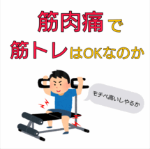筋肉痛の時に筋トレ