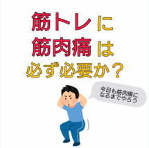 筋トレ 筋肉痛 必要