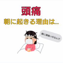 頭痛 朝