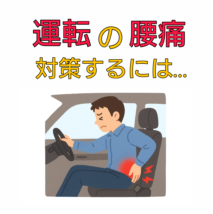 運転 腰痛い