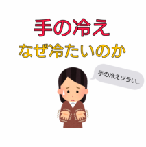 手が冷たい 理由