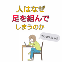 足を組む 心理