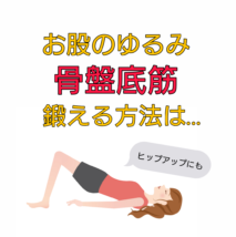 骨盤底筋 鍛え方