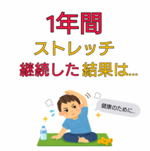ストレッチ 一年